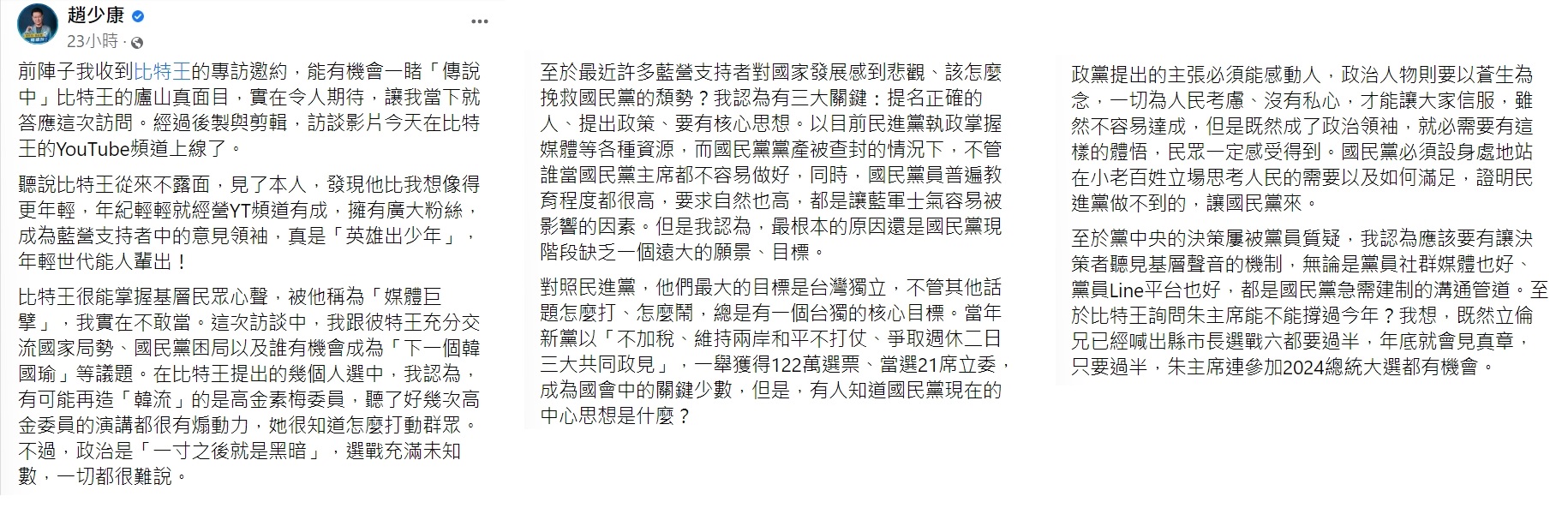 趙少康分享接受比特王訪問的心得。(圖/翻攝自趙少康臉書)