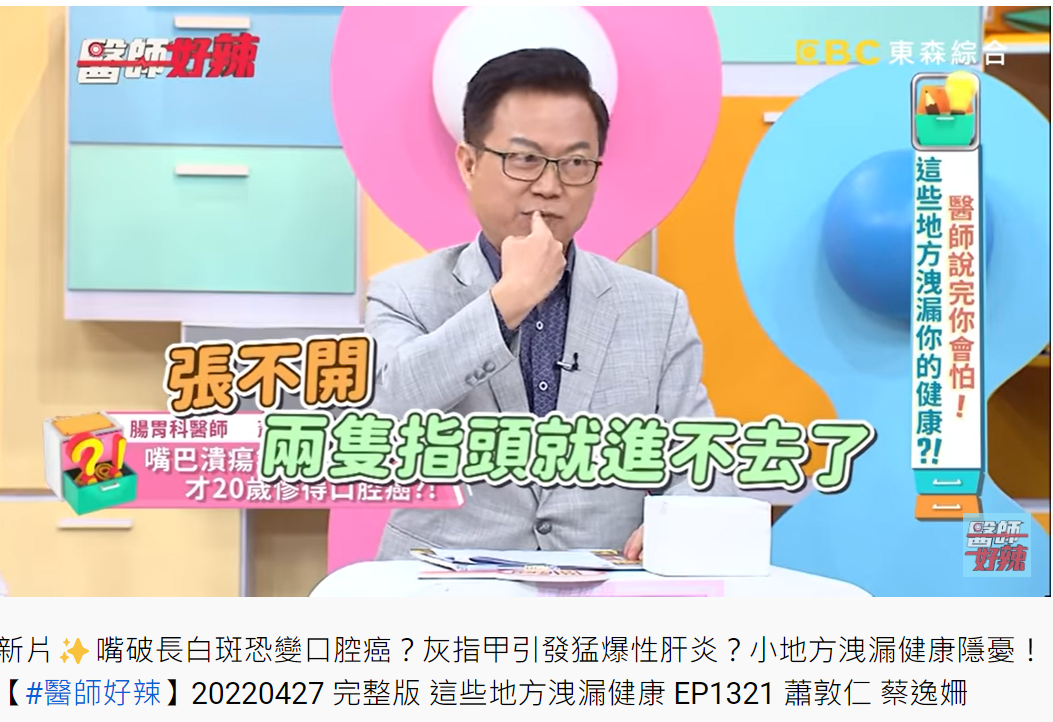 腸胃科醫師蕭敦仁指出這名阿兵哥的嘴巴只能張開2指的大小。（圖／翻攝自醫師好辣YouTube）