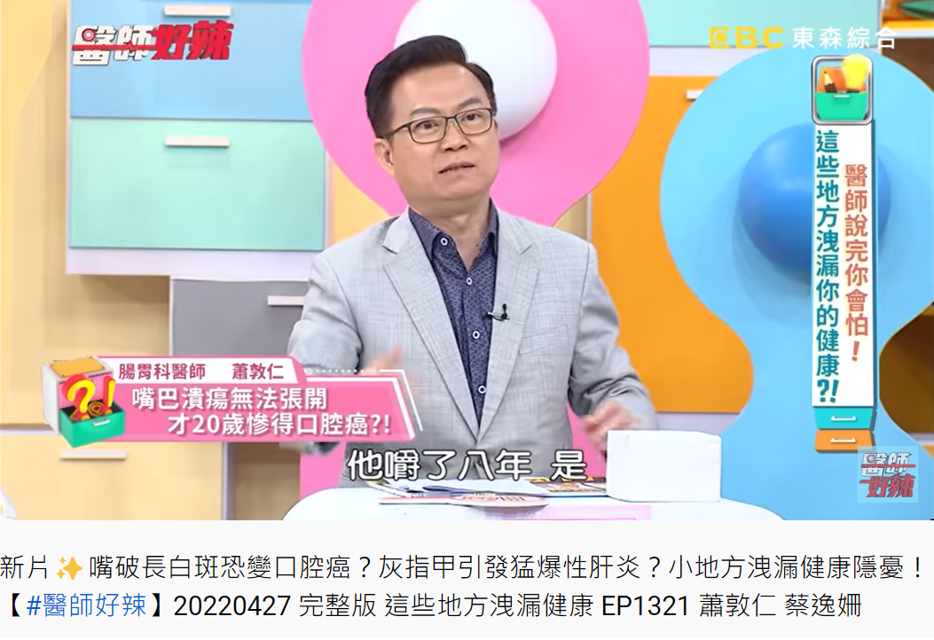 最後細問才知道，他從12歲開始嚼檳榔。（圖／翻攝自醫師好辣YouTube）
