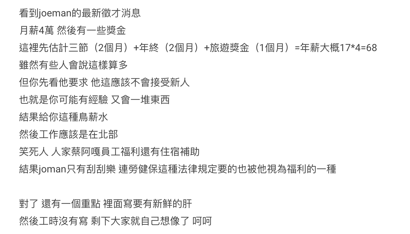 一名網友發文指控,「Joeman根本是慣老闆」。(圖/翻攝自Dcard)