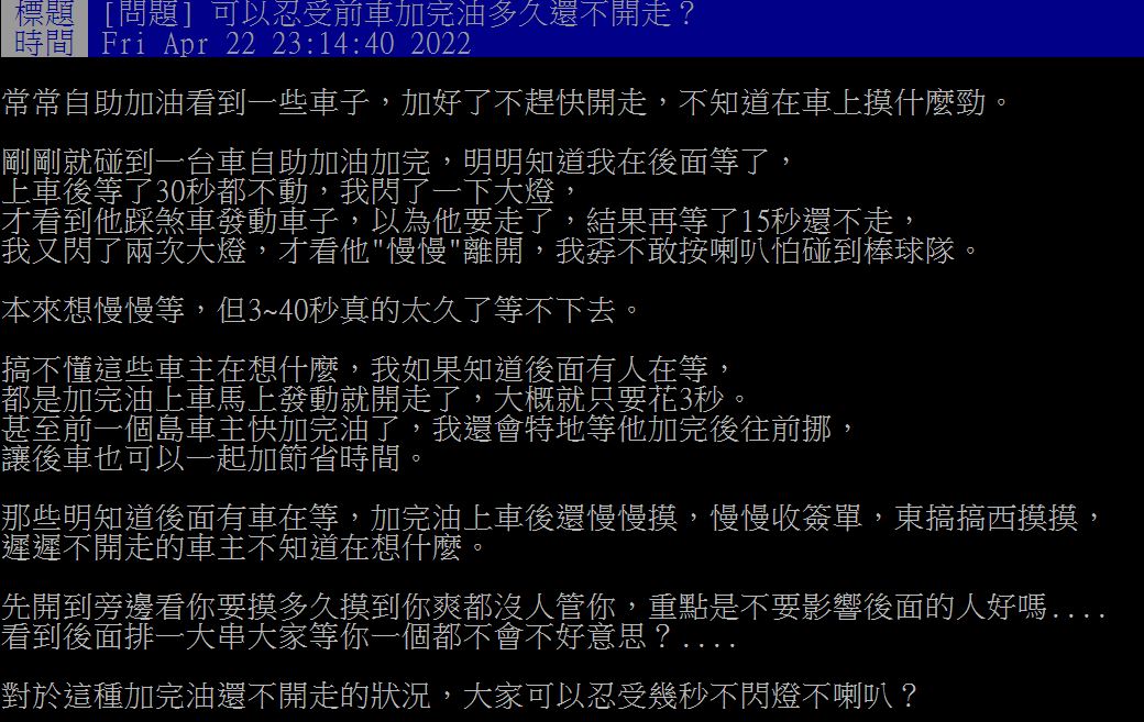 原PO透露,先前加油時遇到有車主明加完油仍不離開。(圖/翻攝自PTT)