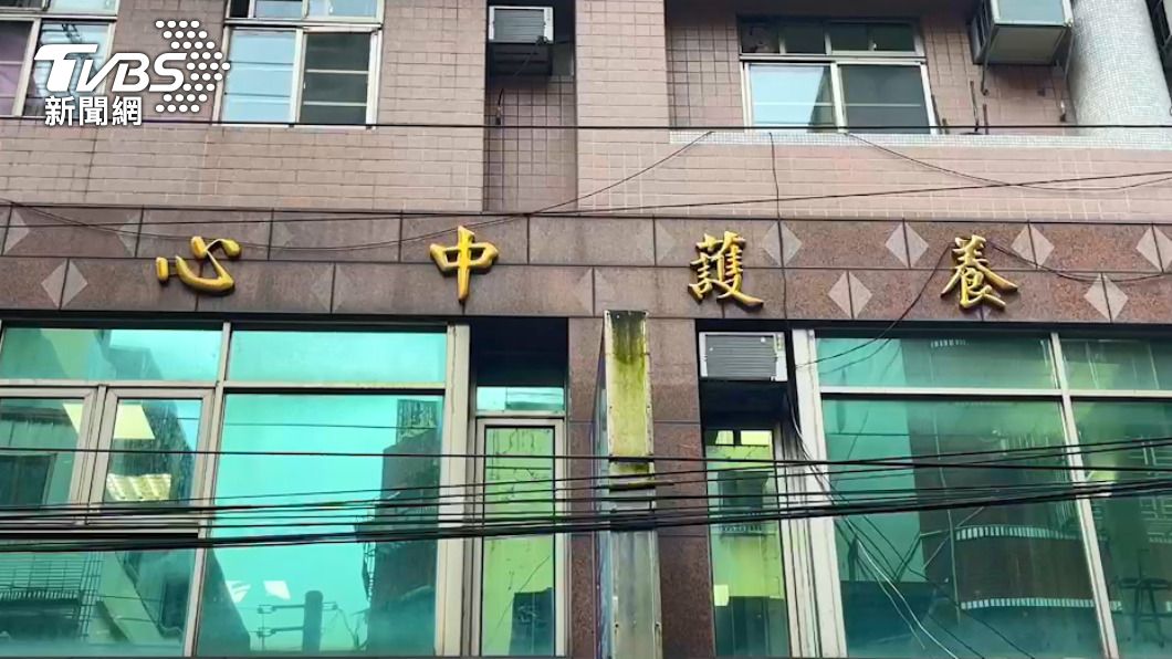 養護中心。圖/TVBS