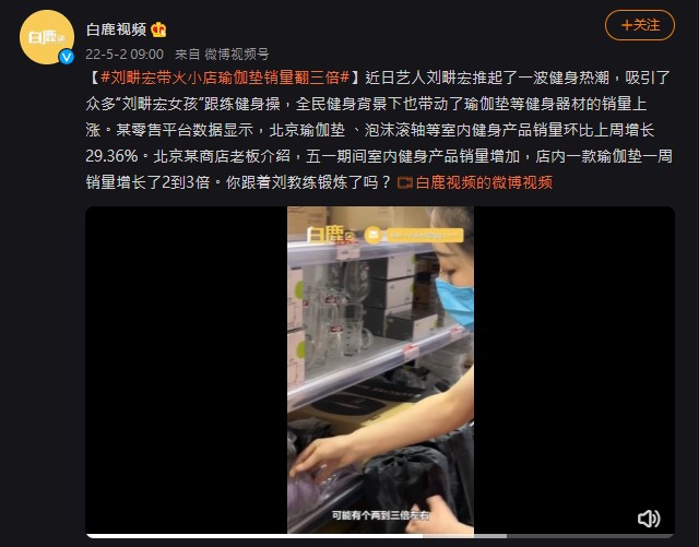 劉畊宏帶火瑜珈墊銷量翻倍,成為今日的微博熱搜第一名。(圖/翻攝自「白鹿視頻」微博)