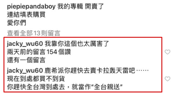 兒子出專輯,吳宗憲留言猛酸。(紅框處)(圖/翻攝自鹿希派IG)