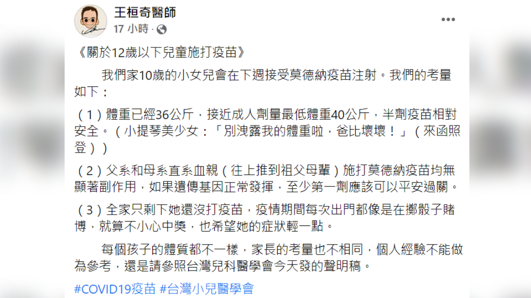 醫師表態願意讓10歲女兒施打疫苗。（圖／翻攝自王桓奇醫師臉書）