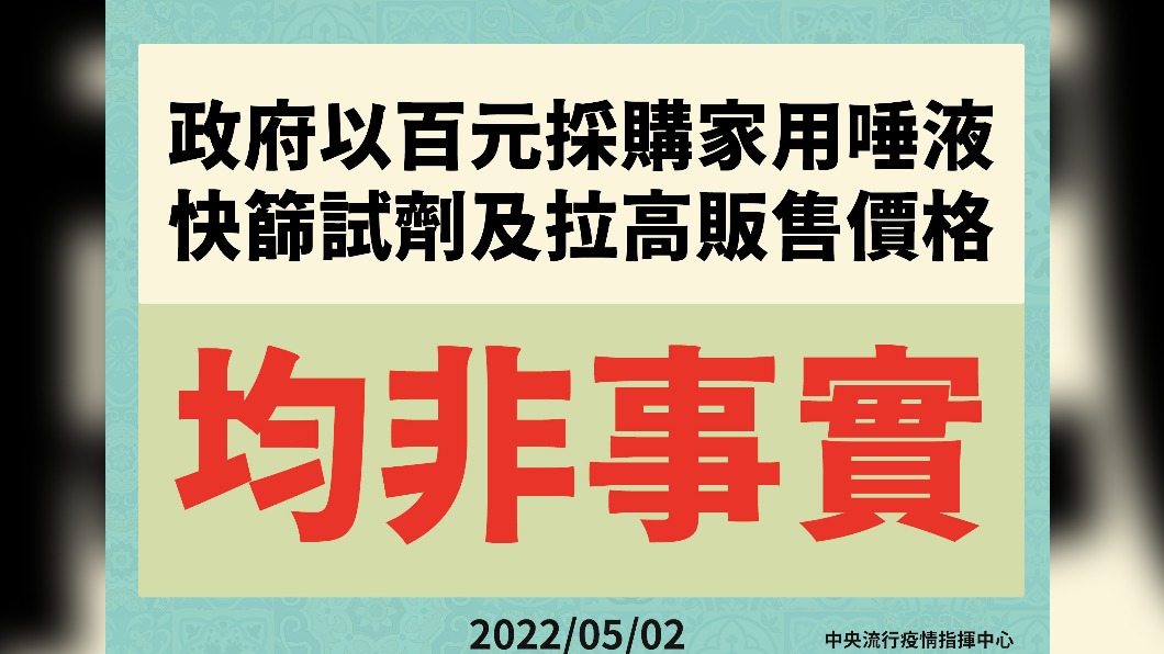 指揮中心澄清假訊息。（圖／中央流行疫情指揮中心）