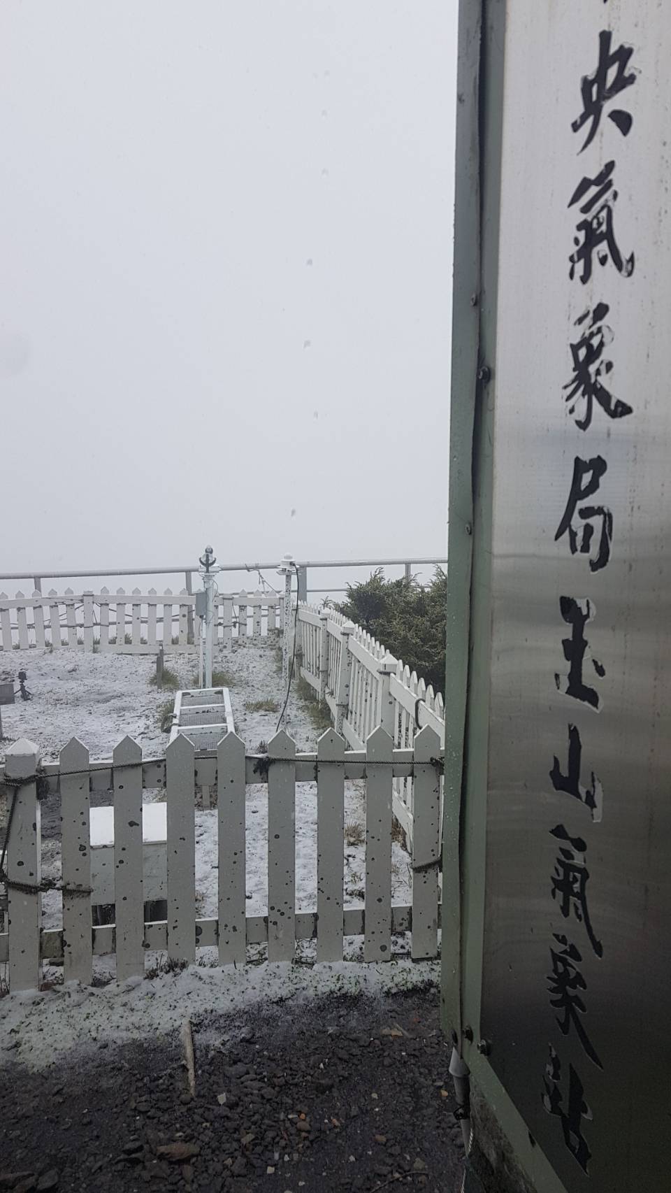 玉山氣象站降雪。（圖／氣象局提供）