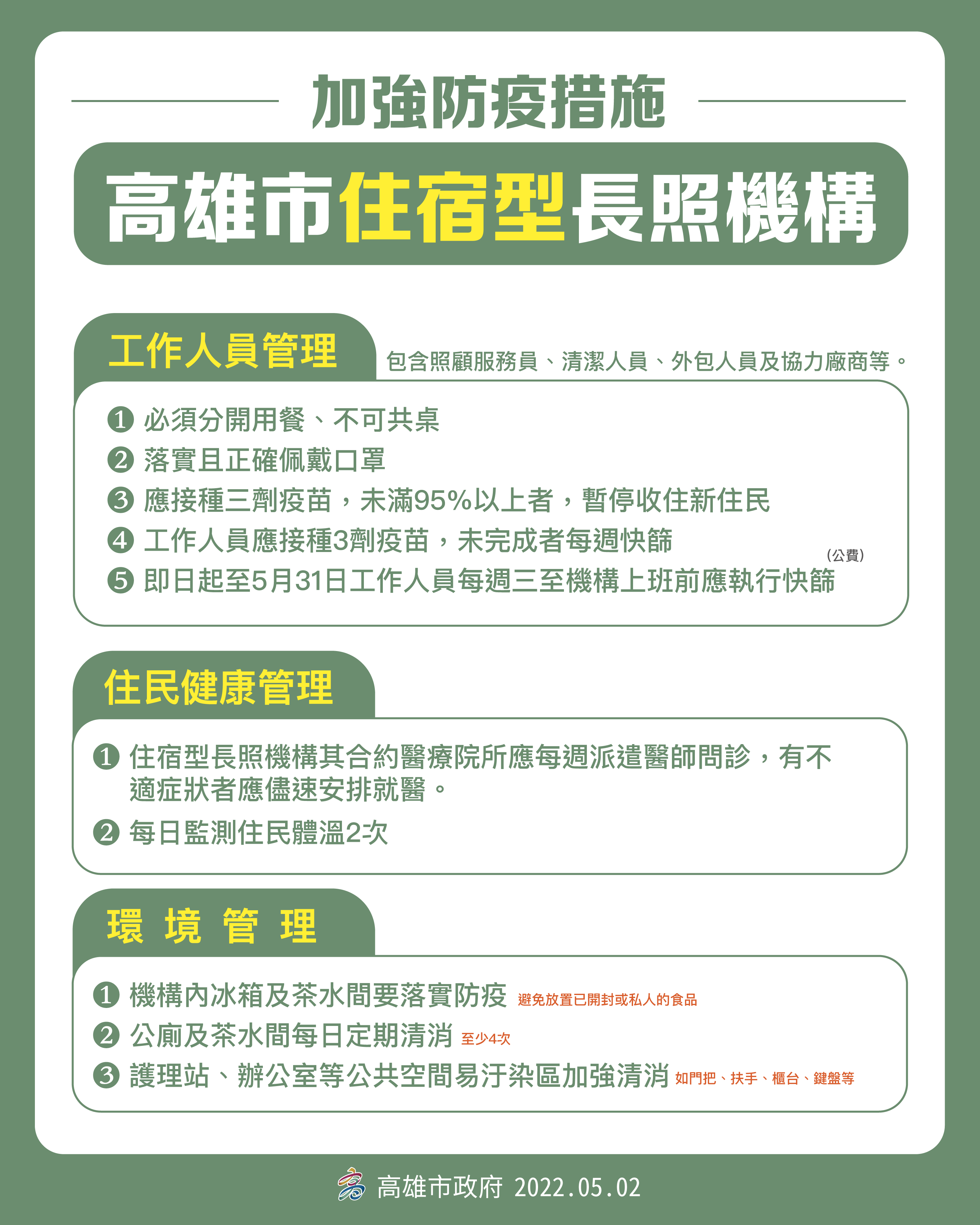高雄市住宿型長照機構加強防疫措施。（圖／高雄市政府）