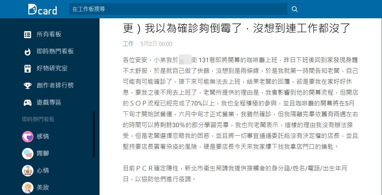 一名網友分享自己向老闆回報確診竟遭到開除。(圖/翻攝自Dcard)