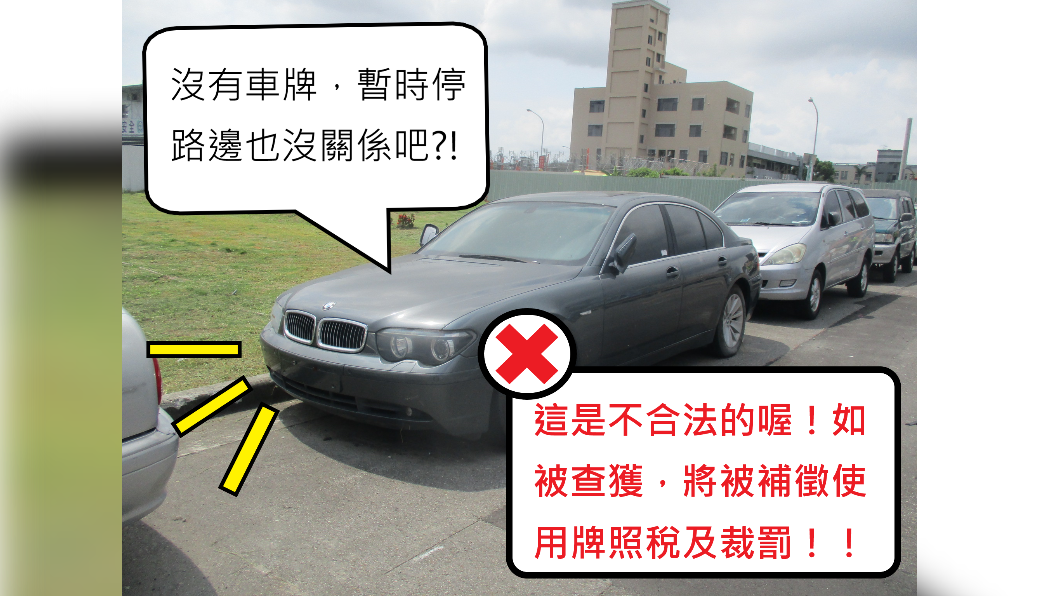 別以為沒大牌就能亂停！未稅、停牌車放路邊　當心補稅加裁罰