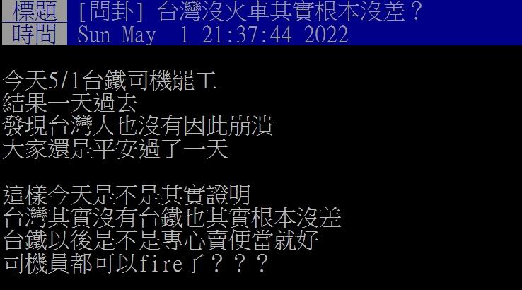 網友好奇台灣是不是沒有台鐵也沒差。(圖/翻攝自PTT)