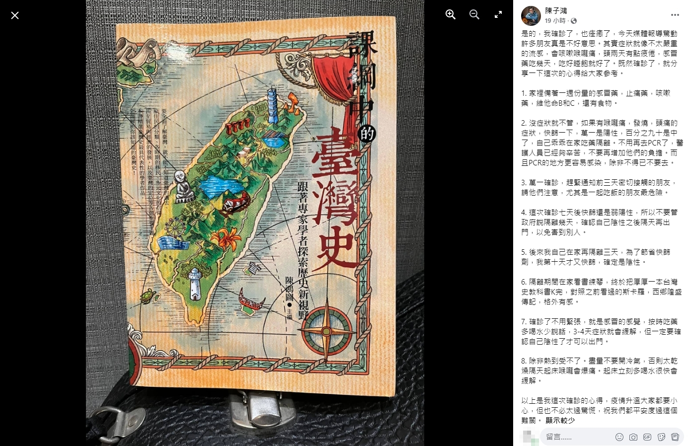 陳子鴻以自身經歷,在臉書寫下確診後的8大叮嚀。(圖/翻攝自陳子鴻臉書)