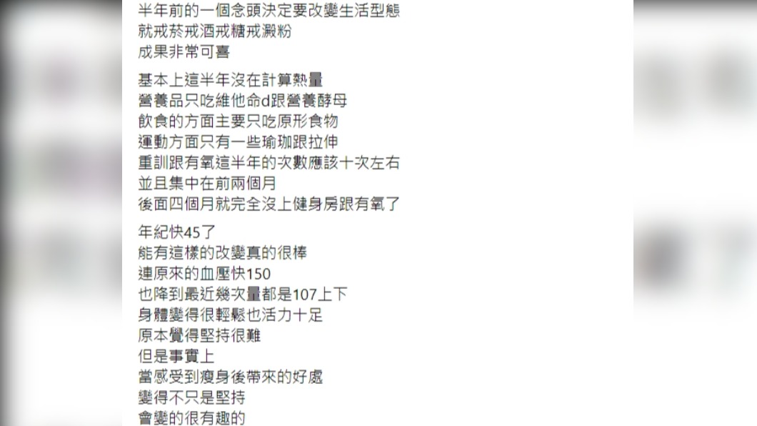 原PO表示自己靠戒菸、戒酒、戒糖、戒澱粉,成功減肥。(圖/翻攝自臉書社團《爆廢公社二館》)