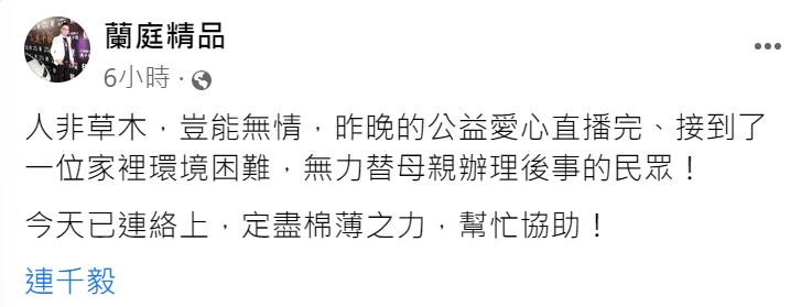 連千毅幫助家境有困難的網友。(圖/翻攝自蘭庭精品臉書)