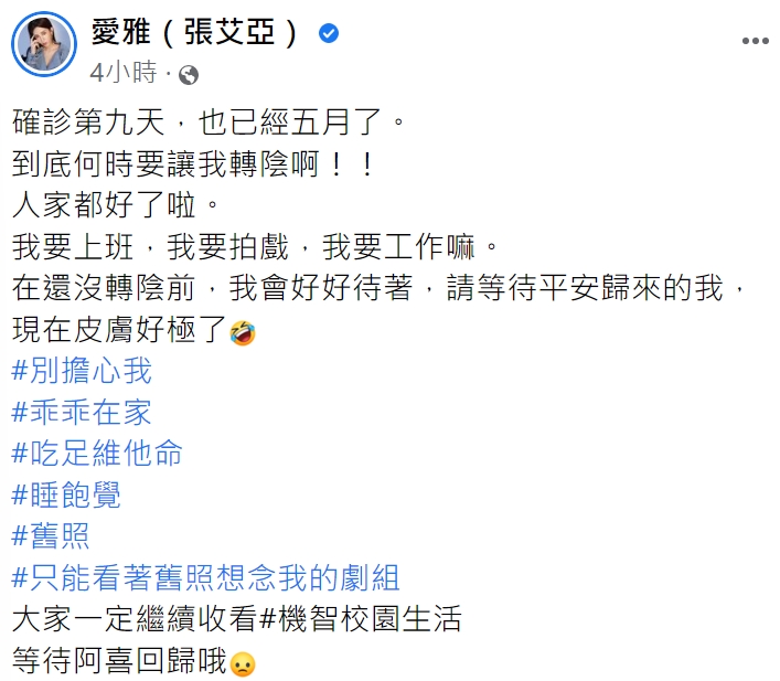 看到遲遲未轉陰，愛雅感到相當無奈。（圖／翻攝自愛雅臉書）