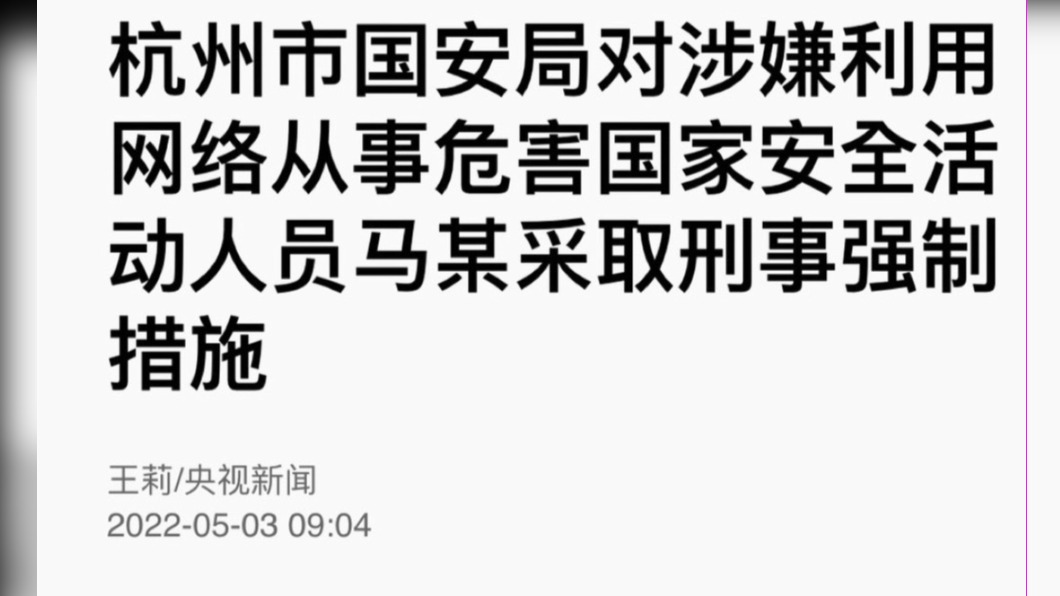 今日上午，大陸央視報導，杭州市國家安全局對涉嫌利用網絡從事危害國家安全活動人員「馬某」依法採取刑事強制措施。（圖 / 取自央視）
