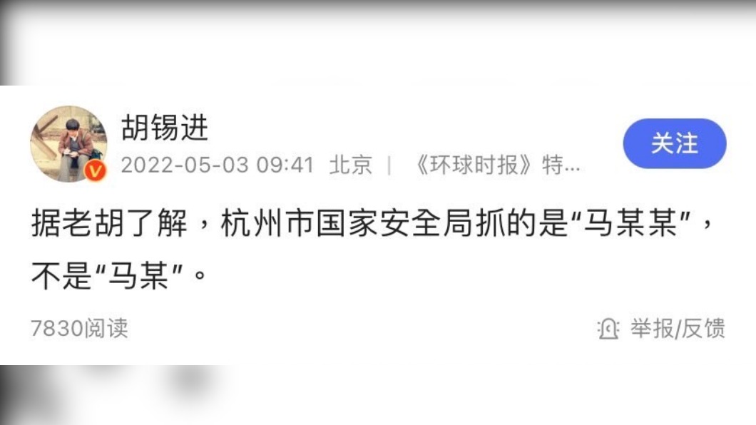 《環球時報》前總編胡錫進於微博發文指，向權威部門確認，杭州市國家安全局抓的是「馬某某」，不是「馬某」。（取自胡錫進微博）