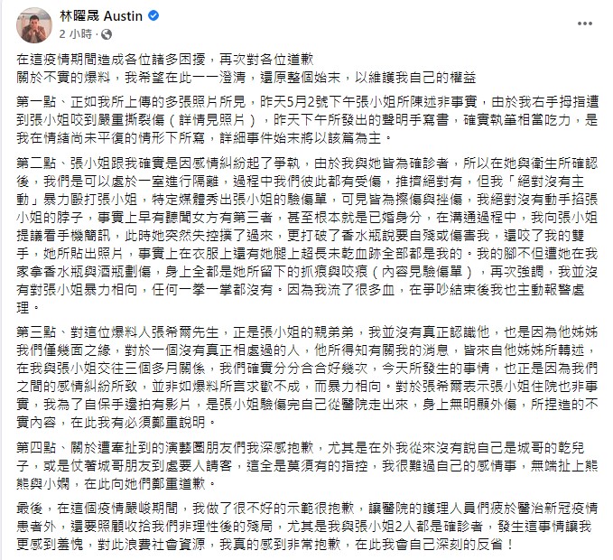 林曜晟列出4點聲明,強調沒有主動毆打張女。(圖/翻攝自林曜晟臉書)