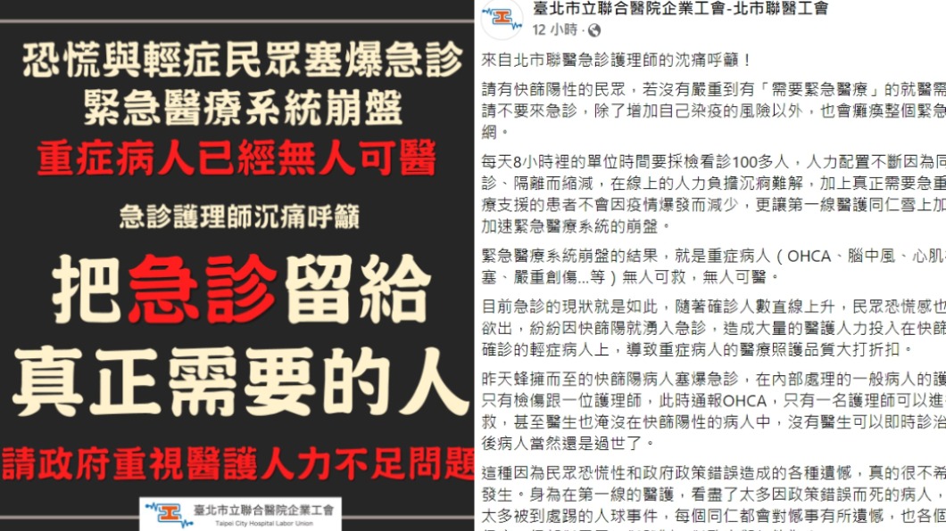 呼籲民眾不要快篩陽就到急診室。(圖/翻攝自北市聯醫工會臉書)