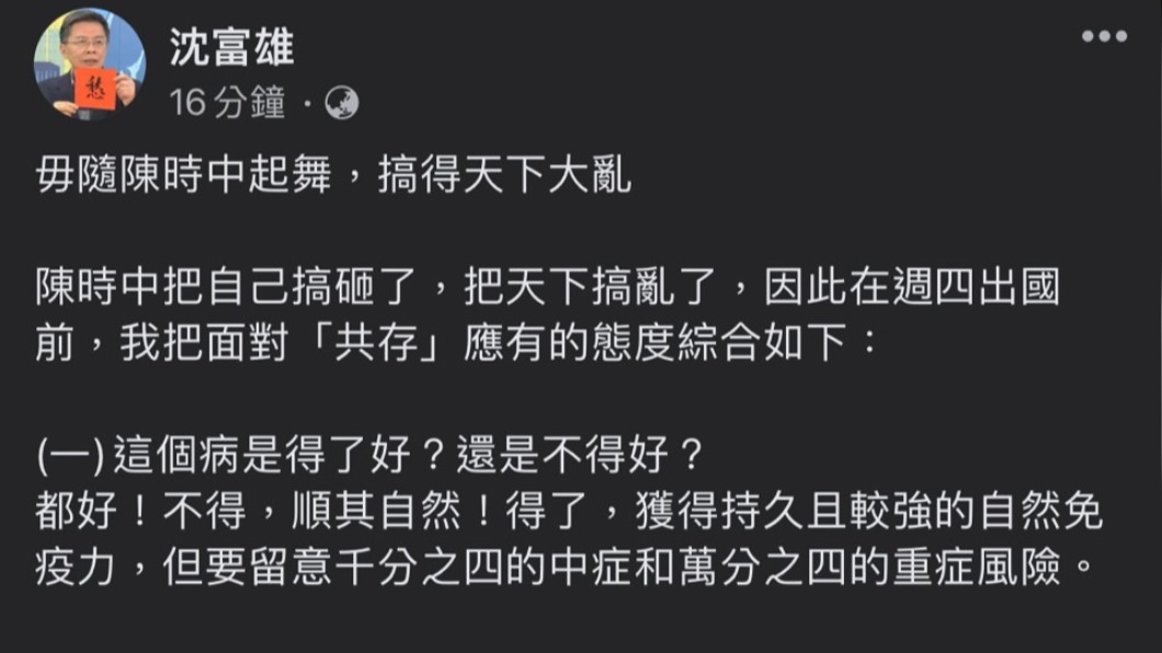 沈富雄稱毋隨陳時中起舞搞得天下大亂。（圖／翻攝自沈富雄臉書）