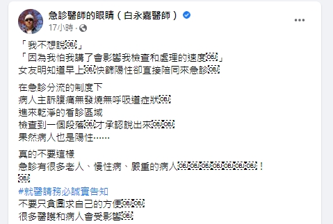 有病患為快點看診，竟隱匿疫情。（圖／翻攝急診醫師的眼睛（白永嘉醫師）臉書粉專）
