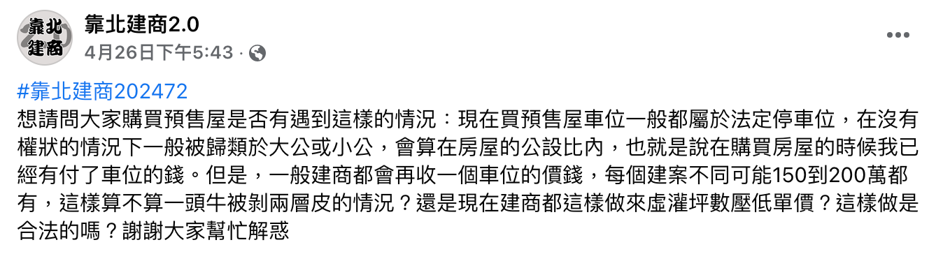 有網友發文,希望大家替他解惑,自己算不算被剝皮。(圖/翻攝自「靠北建商2.0」臉書)