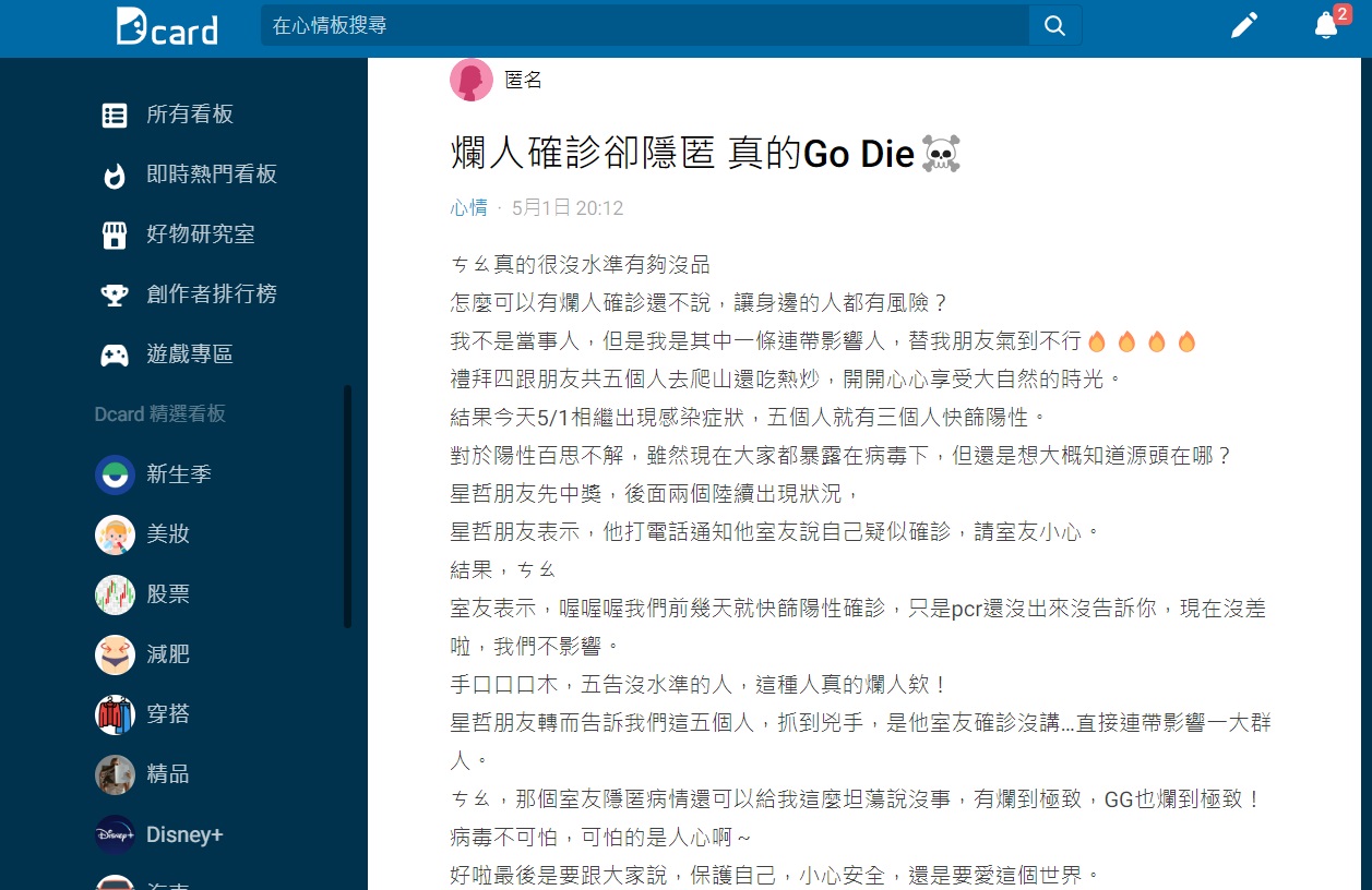 一名女網友分享朋友的室友隱匿確診害他們染疫。(圖/翻攝自Dcard)