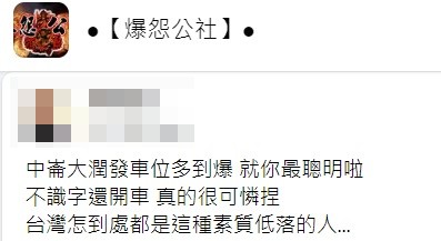 這種情況讓原PO也忍不住大罵素質低落。(圖/翻攝自爆怨公社)