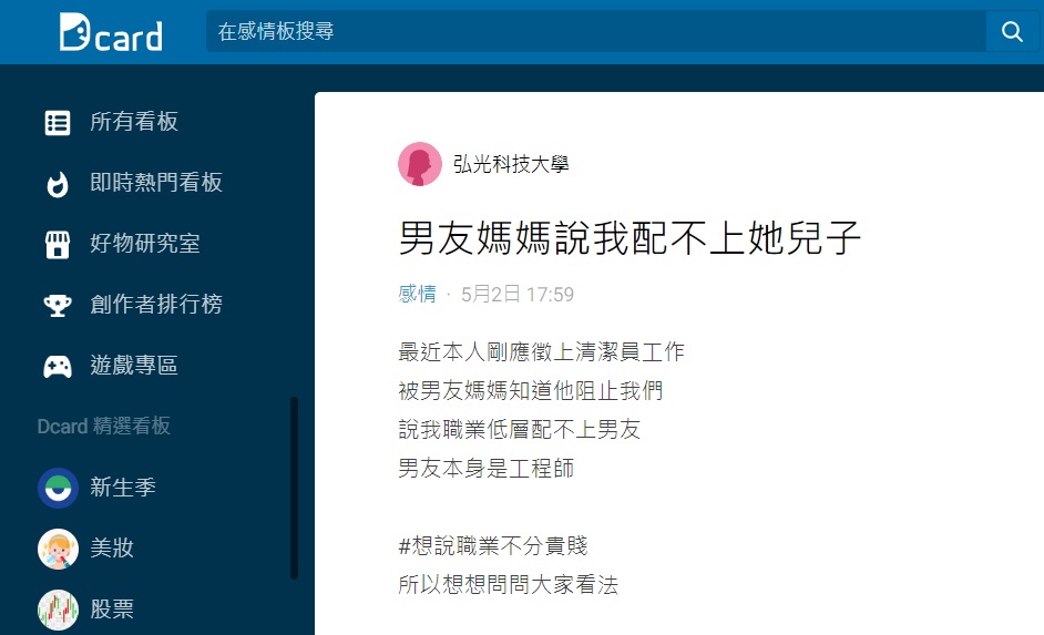沒想到男友母親嫌棄原PO配不上她兒子。（圖／翻攝自Dcard）