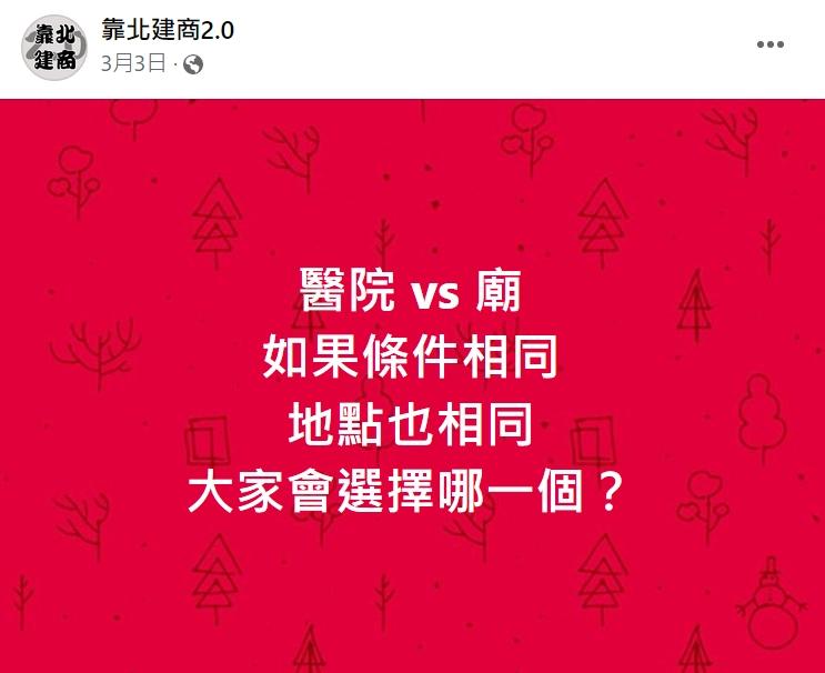 買房時附近若有醫院或廟該怎麼選？（圖／翻攝自靠北建商2.0臉書）