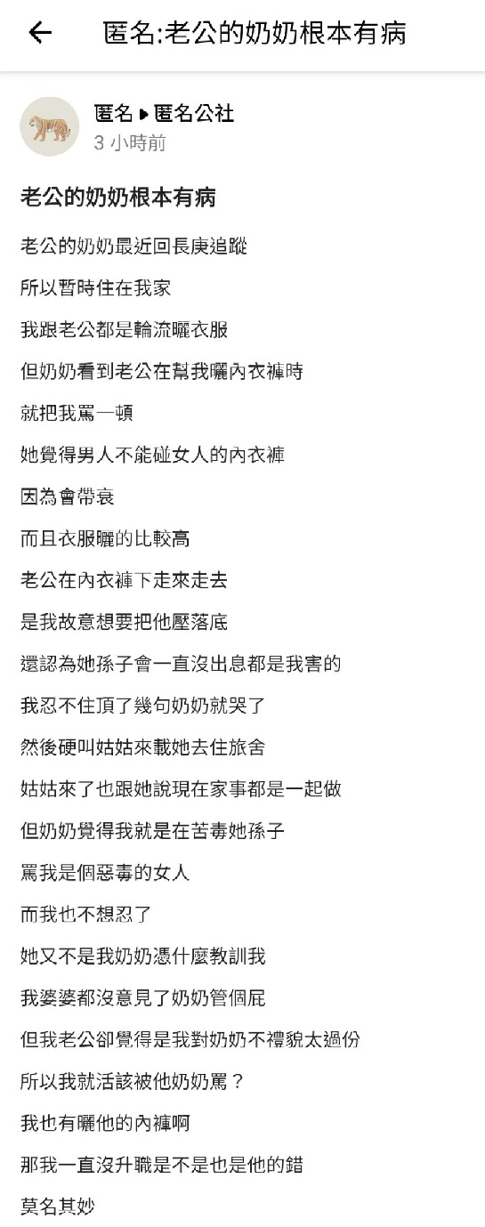 沒想到先生的奶奶看到孫子幫原PO曬內衣褲竟然罵她是惡毒女人。(圖/翻攝自匿名公社)
