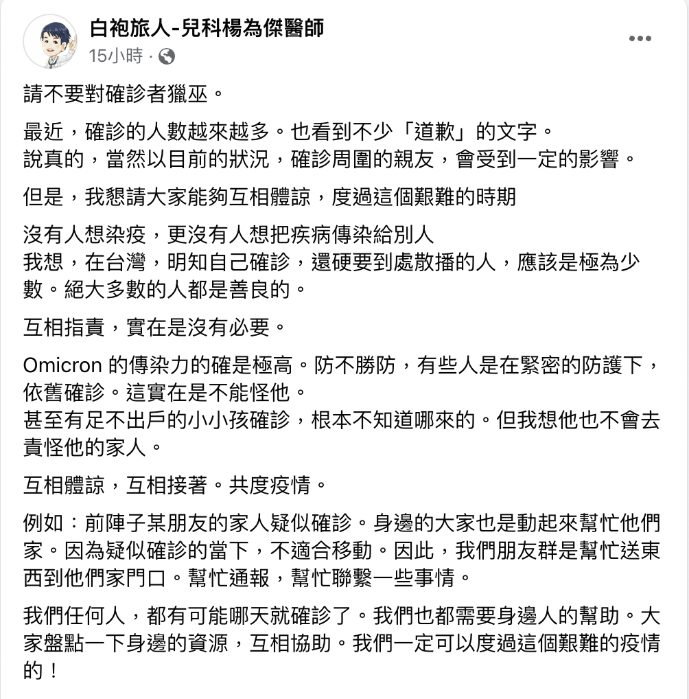 楊為傑呼籲,不要對確診者獵巫。(圖/翻攝自楊為傑臉書)