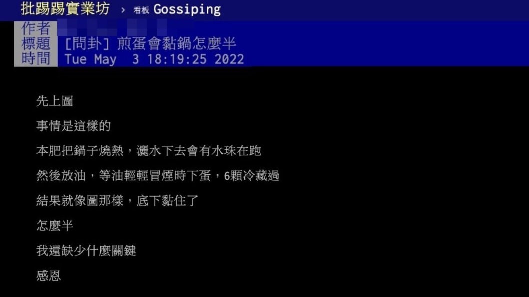 原PO詢問煎蛋時黏鍋該怎麼辦。（圖／翻攝自PTT）