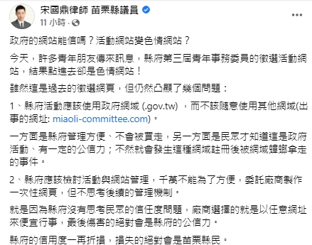 宋國鼎爆料，苗栗縣屆青年事務委員徵選活動網站變色情網站。（圖／翻攝宋國鼎臉書）