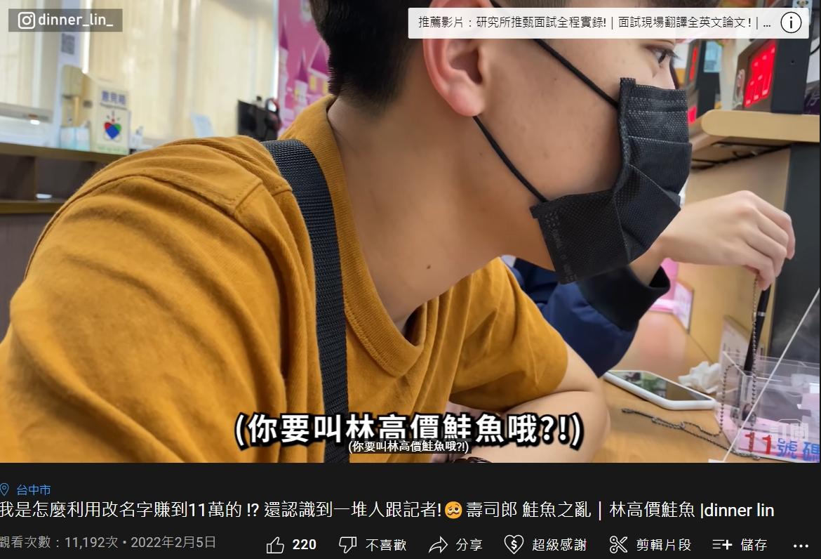 男大生去年改名叫「林高價鮭魚」。(圖/翻攝自「dinner lin College」YouTube)