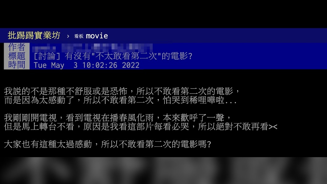 原PO詢問大眾有沒有不太敢看第二次的電影。（圖／翻攝自PTT）