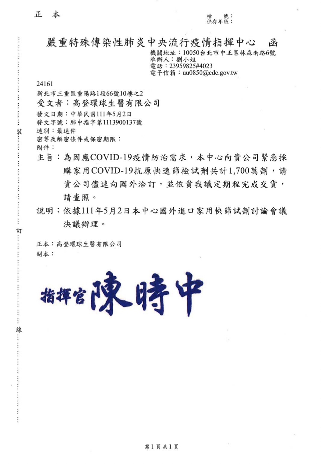 高登環球生醫有限公司在5月2日收到中央疫情指揮中心指揮官陳時中所發出的公文,盡速採購1700萬劑家用快篩試劑。(圖/國民黨團提供) 藍委爆「小吃店」變身生醫公司 狂接衛福部16億快篩訂單