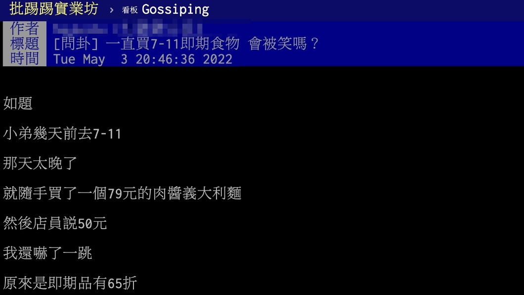 原PO詢問一直買即期食物是否會被笑。（圖／翻攝自PTT）