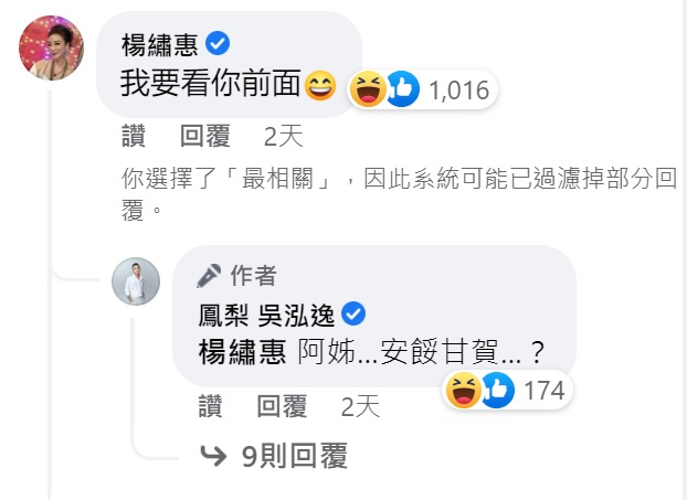 楊繡惠搞笑回應。(圖/翻攝自鳳梨吳泓逸臉書)