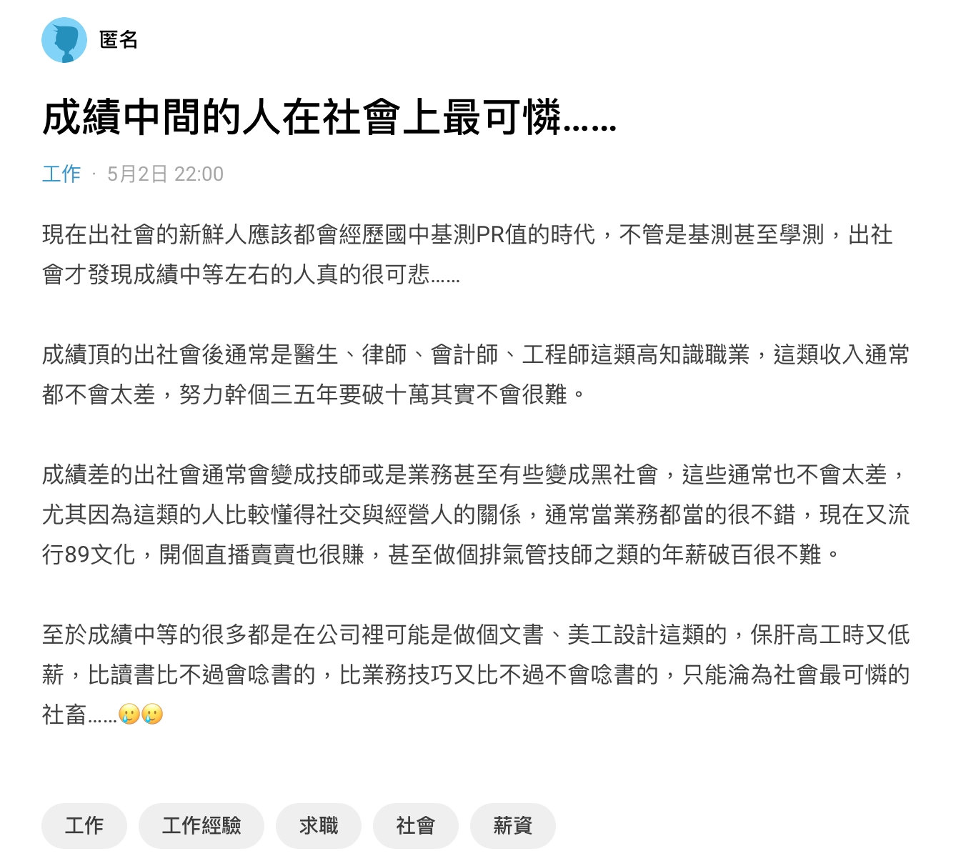 原PO以標題「成績中間的人在社會上最可憐」發文。(圖/翻攝自Dcard)
