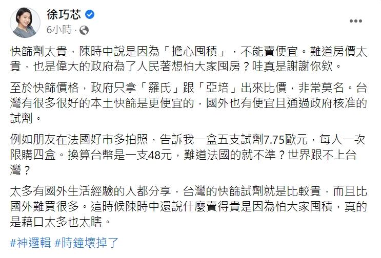 徐巧芯狠酸陳時中「神邏輯」。(圖/翻攝自徐巧芯臉書)