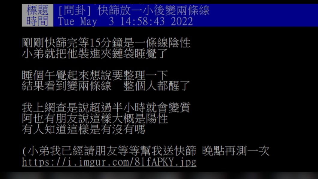 原PO分享睡個午覺起來發現快篩試劑從陰性變成陽性的經歷。(圖/翻攝自PTT)