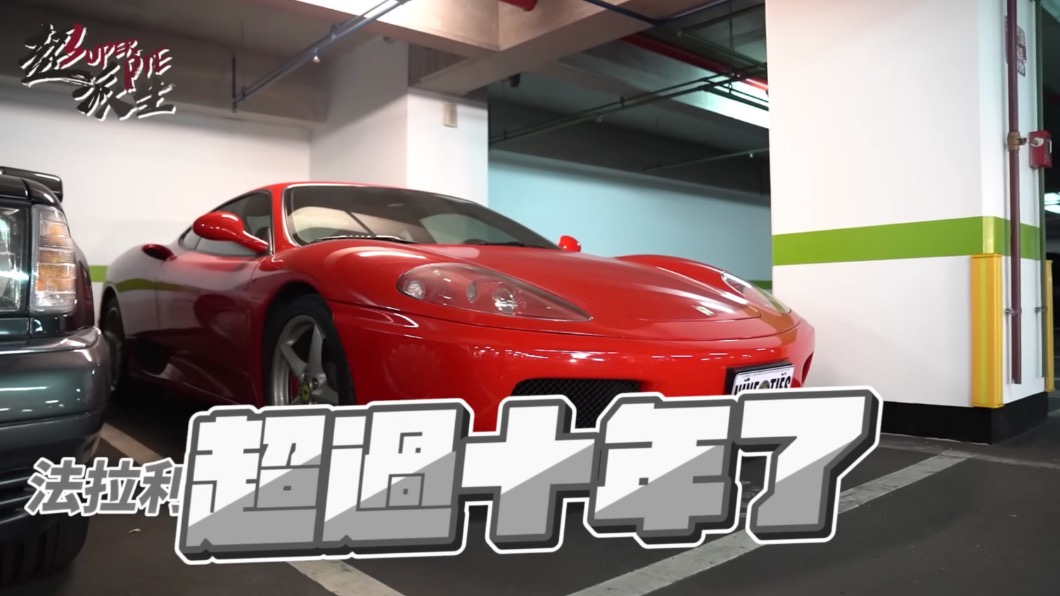 性能跑車方面則是有Ferrari F360,這款車在發表時售價就已經破千萬元。(圖/翻攝自超派人生YT)