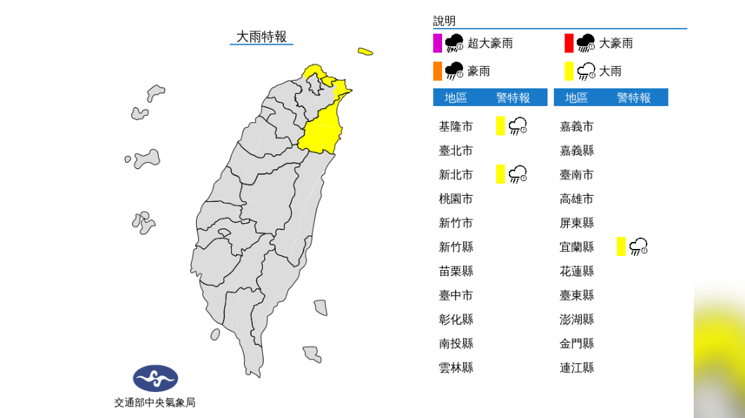 氣象局針對3縣市發布大雨特報。(圖/中央氣象局)