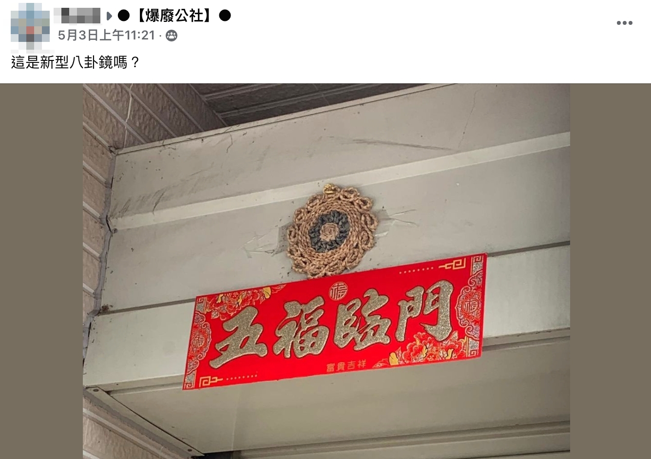 原PO在爆廢公社發文「這是新型八卦鏡嗎」?(圖/翻攝自爆廢公社臉書)