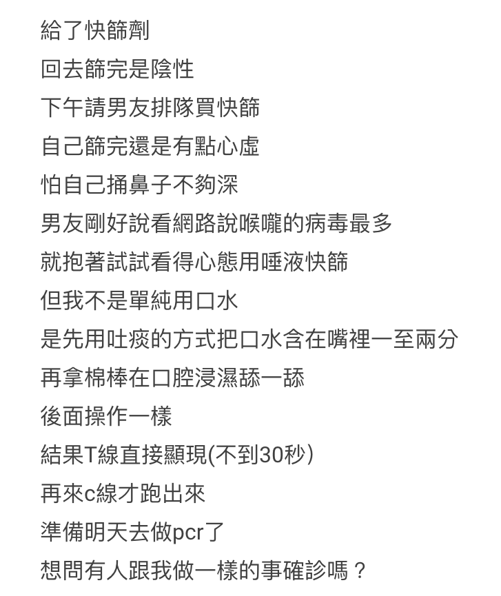 原PO表示自己使用唾液測試快篩。(圖/翻攝自Dcard)