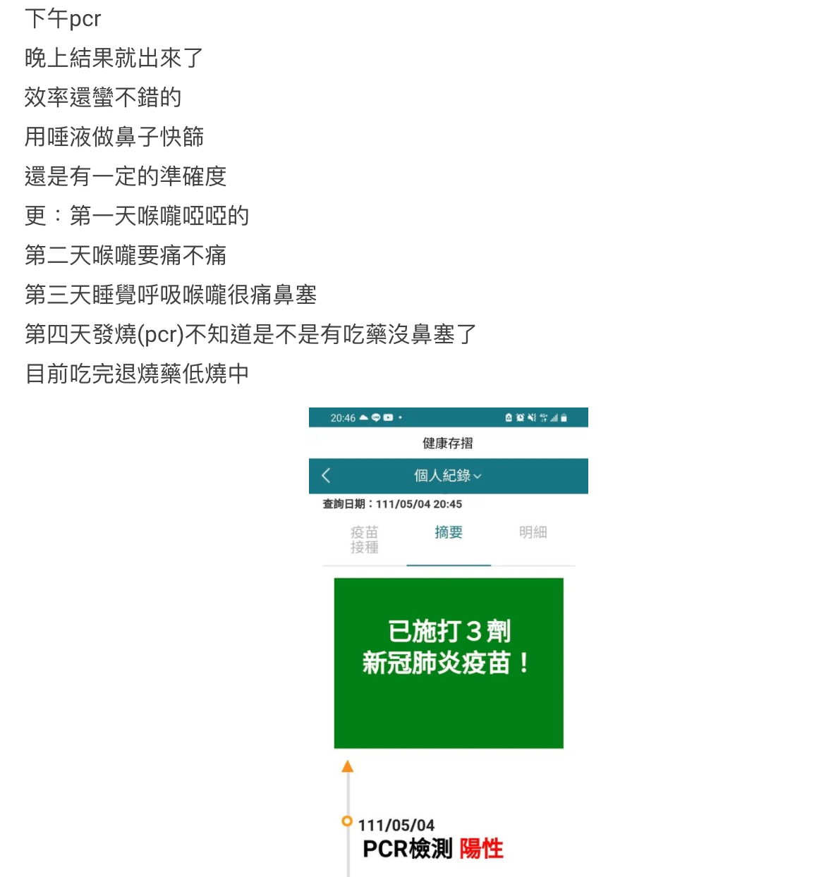 原PO的PCR結果呈陽性確診。(圖/翻攝自Dcard)