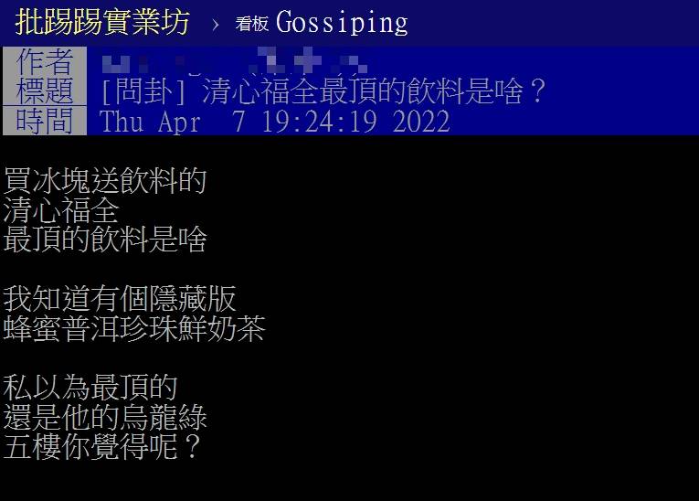 網友討論「清心福全最頂的飲料是啥」。（圖／翻攝自PTT）