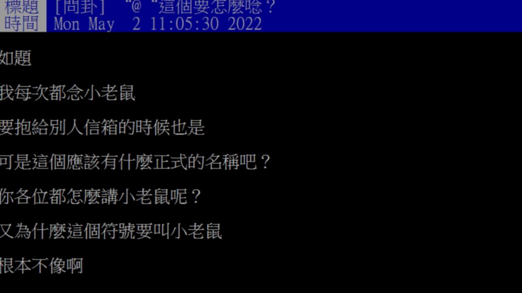 原PO好奇「@」到底要怎麼唸。(圖/翻攝自PTT)