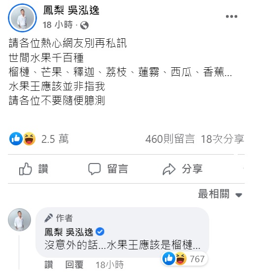 鳳梨認為水果王應該並非指他。(圖/翻攝自鳳梨吳泓逸臉書)